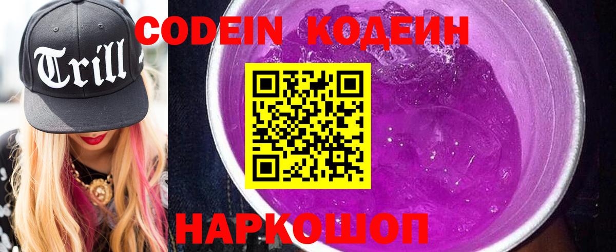 Кострома  Кодеин напиток Lean (лин)  Вход с VPN  Кодеиновый сироп Lean Purple Drank 