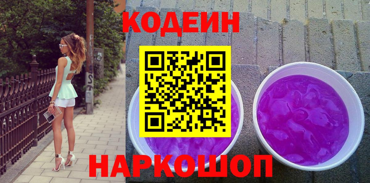Кодеин напиток Lean (лин) Кострома